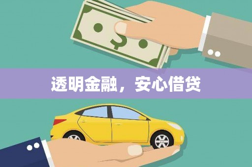 喜德透明金融，安心借贷