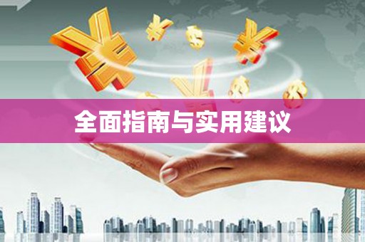 喜德全面指南与实用建议