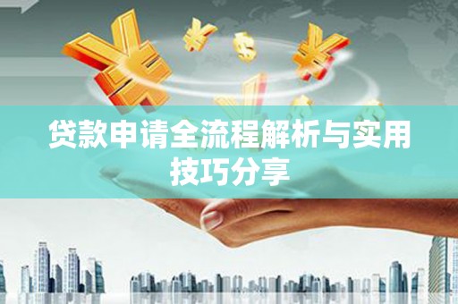喜德贷款申请全流程解析与实用技巧分享