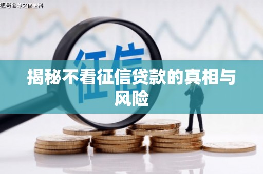 喜德揭秘不看征信贷款的真相与风险