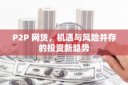 喜德P2P 网贷，机遇与风险并存的投资新趋势