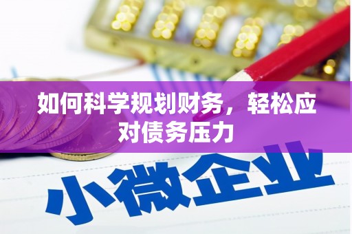 喜德如何科学规划财务，轻松应对债务压力