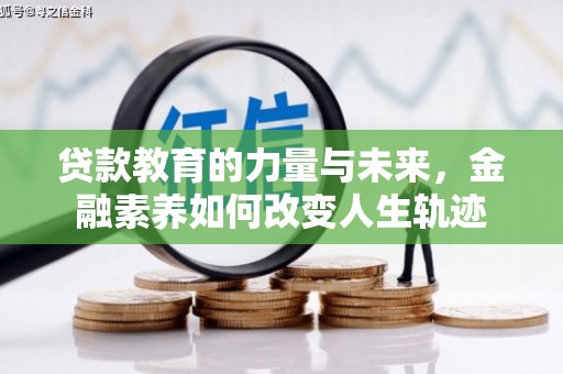 喜德贷款教育的力量与未来，金融素养如何改变人生轨迹