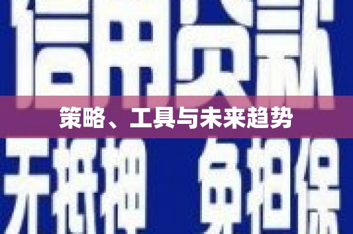 喜德策略、工具与未来趋势