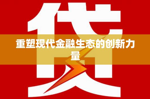 喜德重塑现代金融生态的创新力量