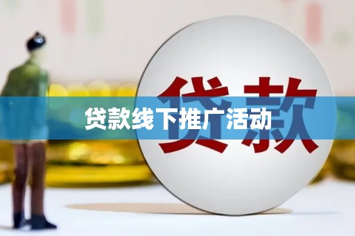 喜德贷款线下推广活动