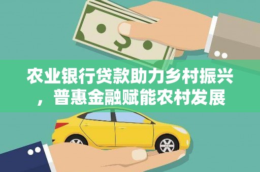喜德农业银行贷款助力乡村振兴，普惠金融赋能农村发展