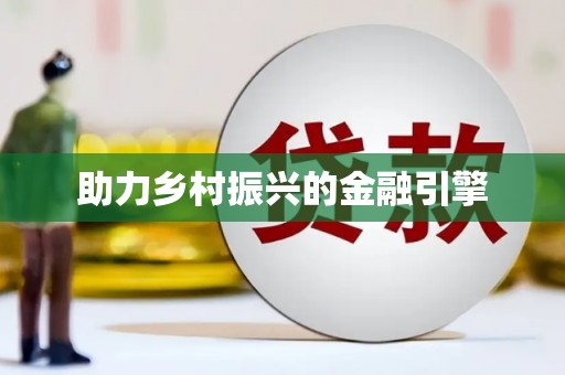 喜德助力乡村振兴的金融引擎
