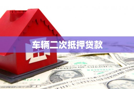 喜德车辆二次抵押贷款