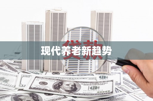 喜德现代养老新趋势