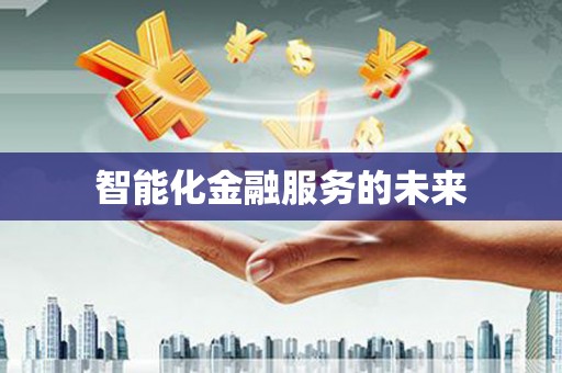 喜德智能化金融服务的未来
