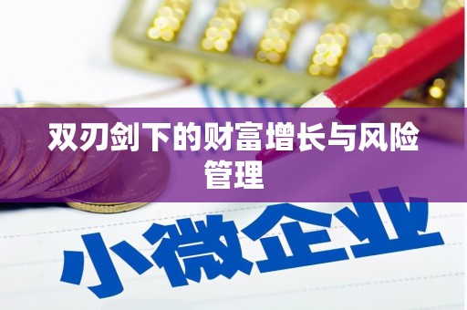 喜德双刃剑下的财富增长与风险管理