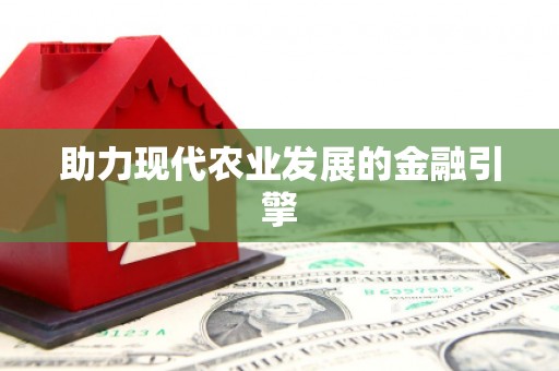 喜德助力现代农业发展的金融引擎