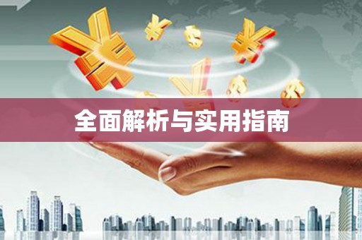 喜德全面解析与实用指南