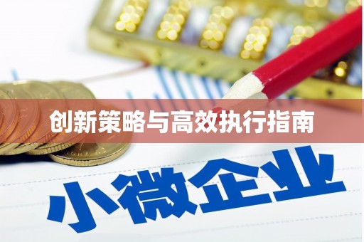 喜德创新策略与高效执行指南