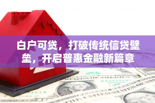 喜德白户可贷，打破传统信贷壁垒，开启普惠金融新篇章