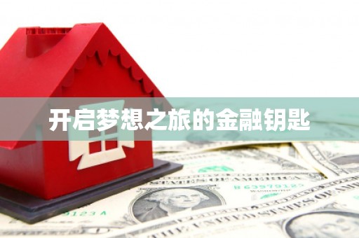 喜德开启梦想之旅的金融钥匙