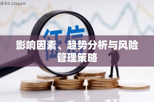 喜德影响因素、趋势分析与风险管理策略