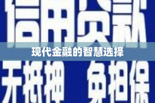 喜德现代金融的智慧选择
