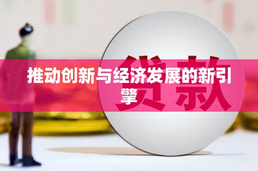 喜德推动创新与经济发展的新引擎