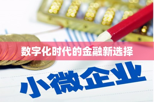 喜德数字化时代的金融新选择