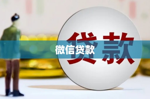 喜德微信贷款