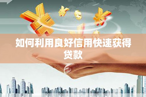 喜德如何利用良好信用快速获得贷款