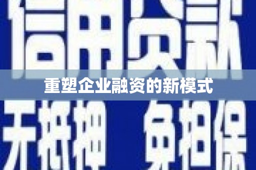 喜德重塑企业融资的新模式