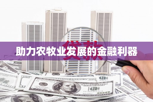 喜德助力农牧业发展的金融利器