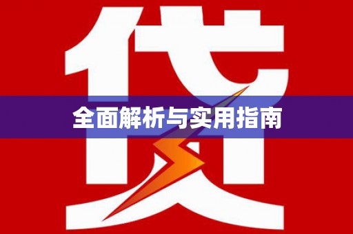 喜德全面解析与实用指南