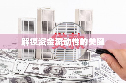 喜德解锁资金流动性的关键