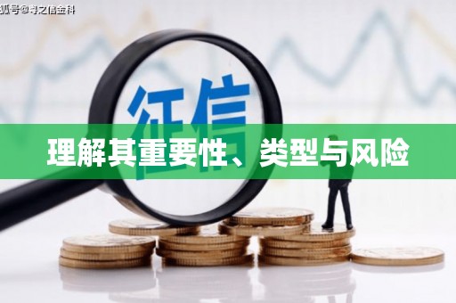 喜德理解其重要性、类型与风险