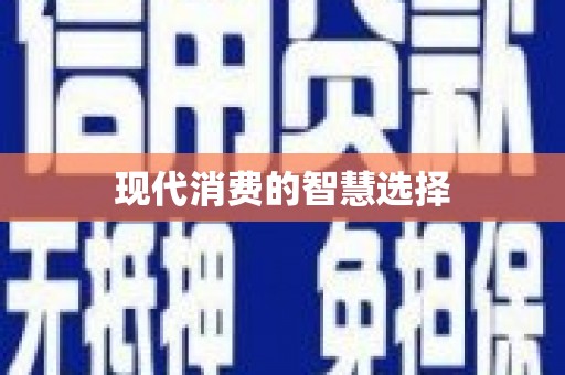 喜德现代消费的智慧选择