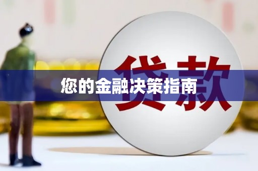 喜德您的金融决策指南