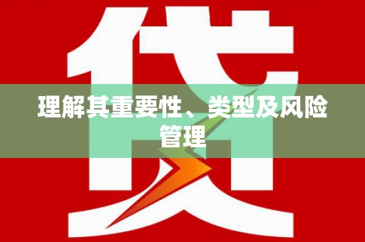 喜德理解其重要性、类型及风险管理