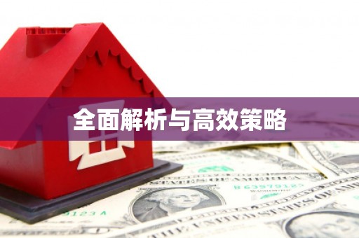 喜德全面解析与高效策略
