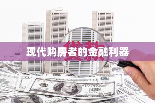 喜德现代购房者的金融利器