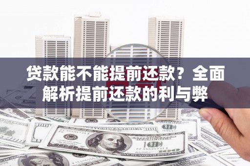 喜德贷款能不能提前还款？全面解析提前还款的利与弊