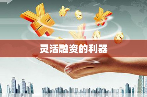 喜德灵活融资的利器