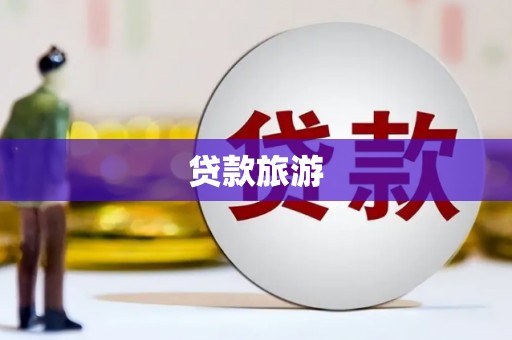 喜德贷款旅游
