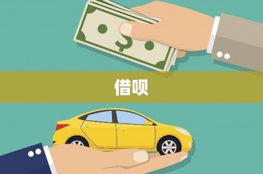 喜德借呗