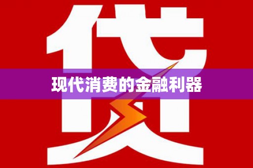 喜德现代消费的金融利器