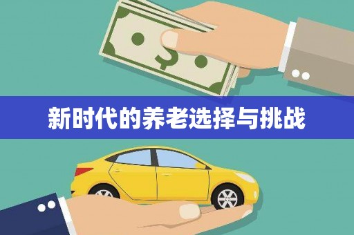 喜德新时代的养老选择与挑战