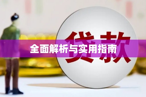 喜德全面解析与实用指南