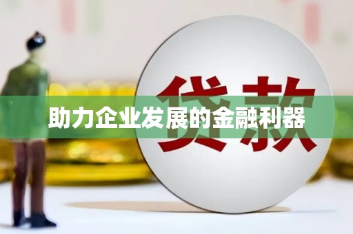 喜德助力企业发展的金融利器