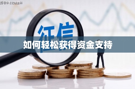 喜德如何轻松获得资金支持