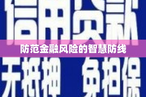 喜德防范金融风险的智慧防线