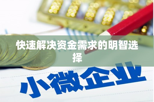 喜德快速解决资金需求的明智选择