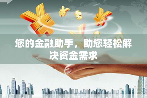 喜德您的金融助手，助您轻松解决资金需求
