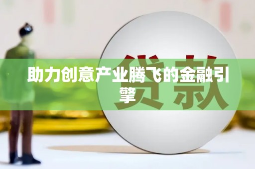 喜德助力创意产业腾飞的金融引擎